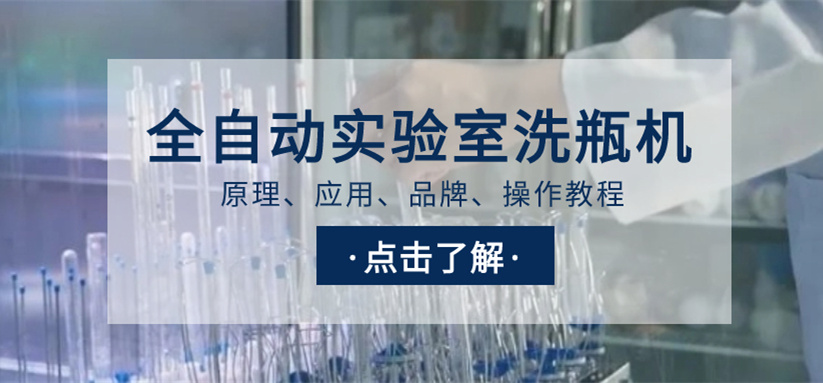 全自動實驗室洗瓶機選購指南！從原理、應用、品牌到操作教程
