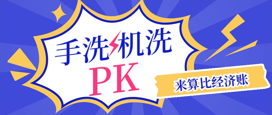 清洗機(jī)洗瓶和人工洗瓶哪個(gè)劃算？幫你算清經(jīng)濟(jì)賬