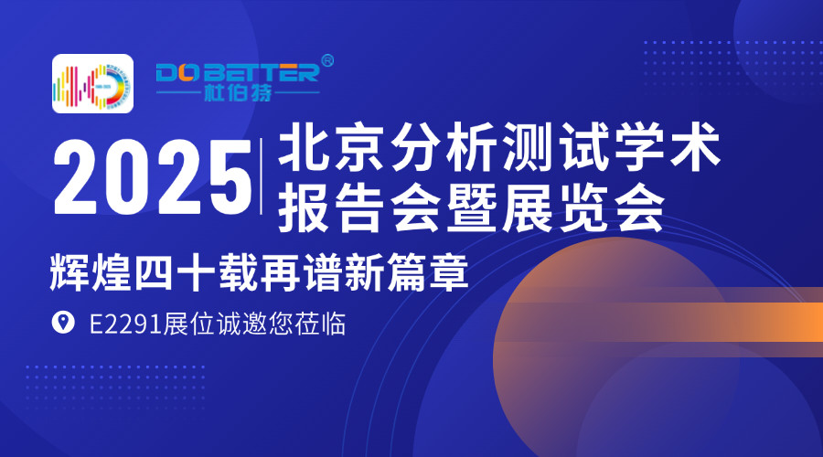 杜伯特攜實驗室洗瓶機亮相 BCEIA 2025，E2291 展位邀您共探機遇