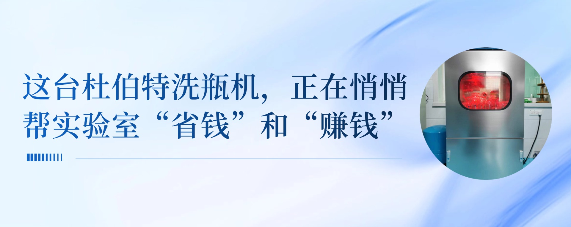 這臺杜伯特清洗機(jī)，正在悄悄幫實(shí)驗(yàn)室“省錢”和“賺錢”