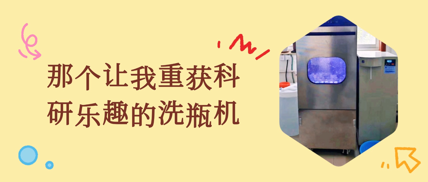 那個(gè)讓我重獲科研樂趣的全自動清洗機(jī)
